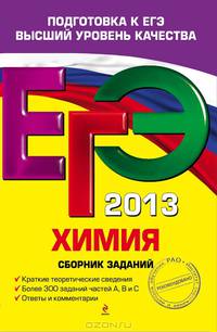 ЕГЭ-2013. Химия. Сборник заданий