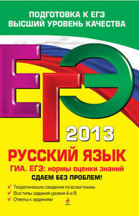 ЕГЭ 2013. Русский язык. ГИА. ЕГЭ. Нормы оценки знаний. Сдаем без проблем!