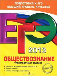 ЕГЭ-2013. Обществознание. Тренировочные задания