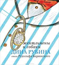 Джентельмены и собаки