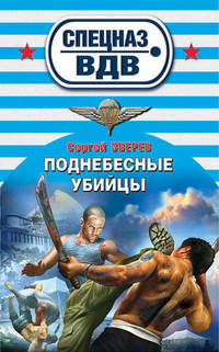 Поднебесные убийцы