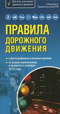 Правила дорожного движения. Самый популярный в мире формат (со всеми изменениями в правилах и штрафах 2012 года)