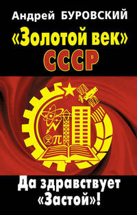"Золотой век" СССР. Да здравствует "Застой"!