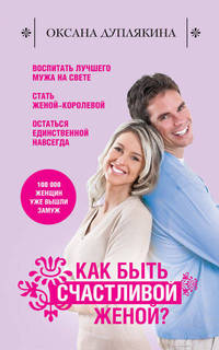 Как быть счастливой женой?
