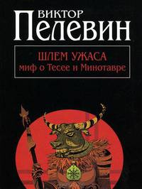 Шлем ужаса. Миф о Тесее и Минотавре