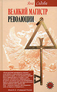 Великий магистр революции - (Оклеветанная Русь)