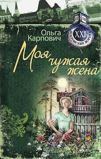 Моя чужая жена