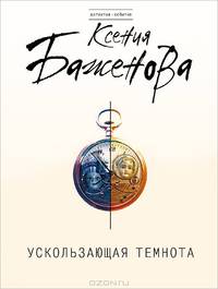 Ускользающая темнота
