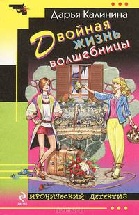 Двойная жизнь волшебницы.