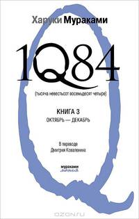 1Q84. Тысяча Невестьсот Восемьдесят Четыре. В 3-х книгах. Книга 3. Октябрь - декабрь