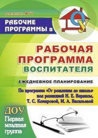 Рабочая программа воспитателя. Ежедневное планирование по программе "От рождения до школы" под редакцией Н.Е. Вераксы, Т.С. Комаровой, М.А. Васильевой. Группа раннего возраста (от 2 до 3 лет). ФГОС ДО
