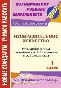 Изобразительное искусство. 1 класс. Рабочая программа по учебнику Л.Г. Савенковой, Е.А. Ермолинской. "Начальная школа XXI века"