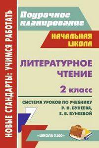 Литературное чтение. 2 класс. Поурочное планирование. Система уроков по учебнику Р.Н. Бунеева, Е.В. Бунеевой
