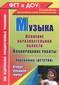 Музыка. Планирование работы по освоению образовательной области по программе &quot;Детство&quot;. Младшая группа: освоение образовательной области &quot;Художественн