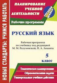 Русский язык. 5 класс. Рабочая программа по учебнику под редакцией М. М. Разумовской, П. А. Леканта