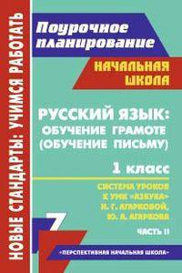 Русский язык: обучение грамоте (обучение письму). 1 класс. Часть 2. Поурочное планирование. Система уроков к УМК "Азбука" Н.Г. Агарковой, Ю.А. Агаркова
