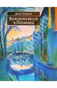 Холодная весна в Провансе