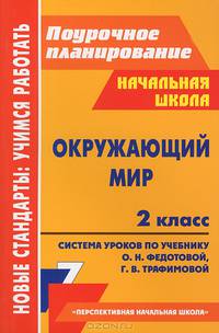 Окружающий мир. 2 класс. Поурочное планирование. Система уроков по учебнику О.Н. Федотовой, Г.В. Трафимовой, С.А. Трафимова. "Перспективная начальная школа"