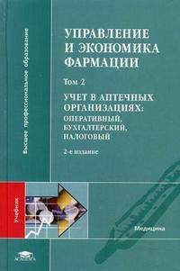 Управление и экономика фармации. В 4-х томах. Том 2. Учет в аптечных организациях: оперативный, бухгалтерский, налоговый. Гриф УМО по медицинскому образованию