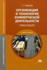 Организация и технология коммерческой деятельности. Практикум. Учебное пособие для студентов учреждений среднего профессионального образования
