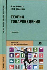 Теория товароведения. Учебное пособие для студентов среднего профессионального образования. Гриф МО РФ