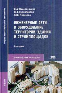 Инженерные сети и оборудование территорий, зданий и стройплощадок