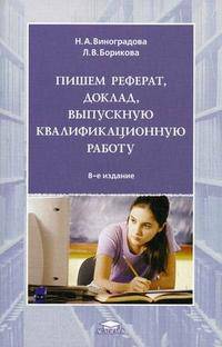 Пишем реферат, доклад, выпускную квалификационную работу. Учебное пособие для студентов средних профессиональных учебных заведений