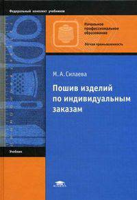Пошив изделий по индивидуальным заказам. Учебник для начального профессионального образования. Гриф МО РФ