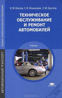 Техническое обслуживание и ремонт автомобилей. Учебник для среднего профессионального образования