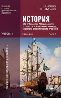 История для профессий и специальностей технического, естественно-научного, социально-экономического профилей. Учебник для начального и среднего профессионального образования. В 2-х частях. Часть 1
