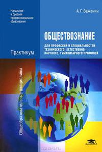 Обществознание для профессий и специальностей технического, естественно-научного, гуманитарного профилей: Практикум: Учебное пособие для учреждений нач. и сред. проф. образования /