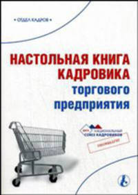 Настольная книга кадровика торгового предприятия