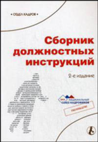 Сборник должностных инструкций. - 2-е изд. (Серии:'Библиотека журнала 'Справочник кадровика'-2-2007', 'Отдел кадров')