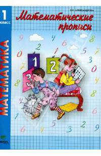Математические прописи. 1 класс. Учебное пособие. ФГОС