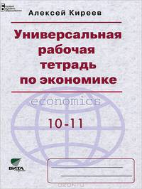 Универсальная рабочая тетрадь по экономике. 10-11 классы (базовый уровень)