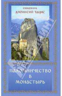 Паломничество в монастырь.Священник Дионисий