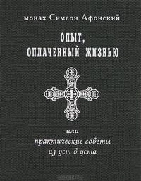 Опыт, оплаченный жизнью, или практические советы из уст в уста. Духовно-просветительское издание