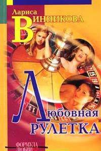 ФорЛюб Любовная рулетка