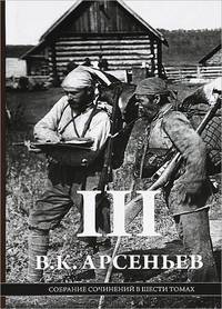 Собрание сочинений в 6-ти томах. Том 3. Научно-практические публикации, отчеты, доклады. 1906-1916 г