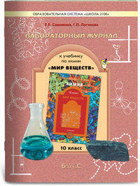Химия. Мир веществ. 10 класс. Лабораторный журнал