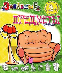 Забавные предметы. Мебель. Раскраски. Для детей от 2 лет