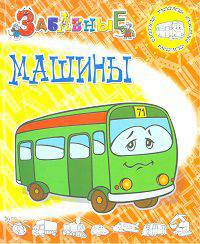 2+ Забавные машины / Художник И. Колтушина. - (Забавные раскраски).