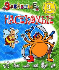 2+ Забавные насекомые / Художник И. Колтушина. - (Забавные раскраски).