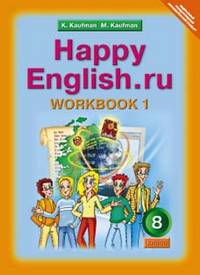 Happy English. Счастливый английский. 8 класс. Рабочая тетрадь №1. ФГОС