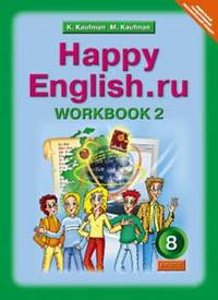 Happy English. Счастливый английский. 8 класс. Рабочая тетрадь №2. ФГОС
