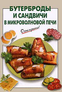Бутерброды и сандвичи в микроволновой печи. - (Очень просто)