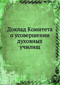 Доклад Комитета о усовершении духовных училищ