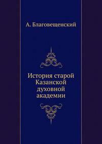 История старой Казанской духовной академии. 1797-1818 г.