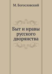Быт и нравы русского дворянства