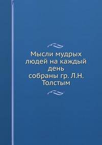 Мысли мудрых людей на каждый день. собраны гр. Л.Н. Толстым